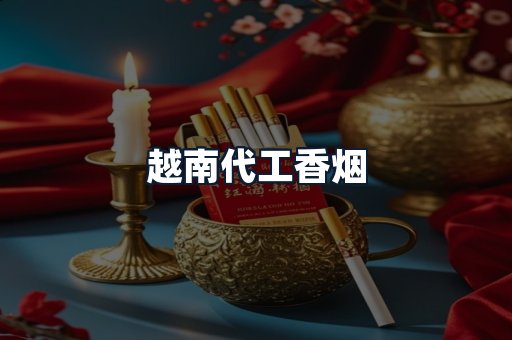 越南代工香烟